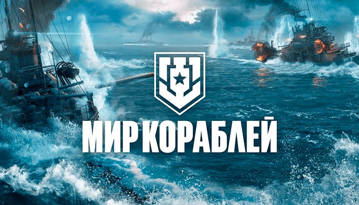 Мир Кораблей